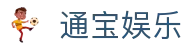 通宝娱乐(中文区)官网
